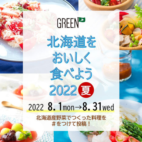 北海道をおいしく食べよう<br>キャンペーン2022夏