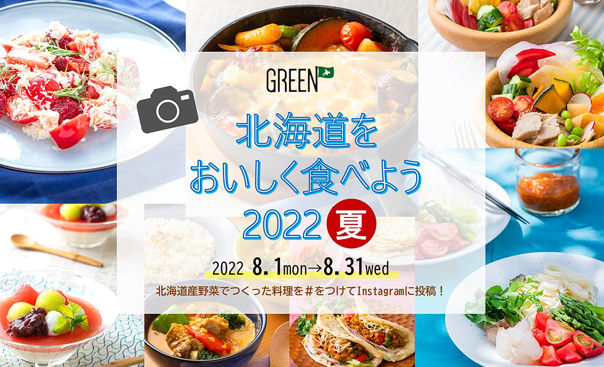 Instagramキャンペーン～北海道をおいしく食べよう2022夏～