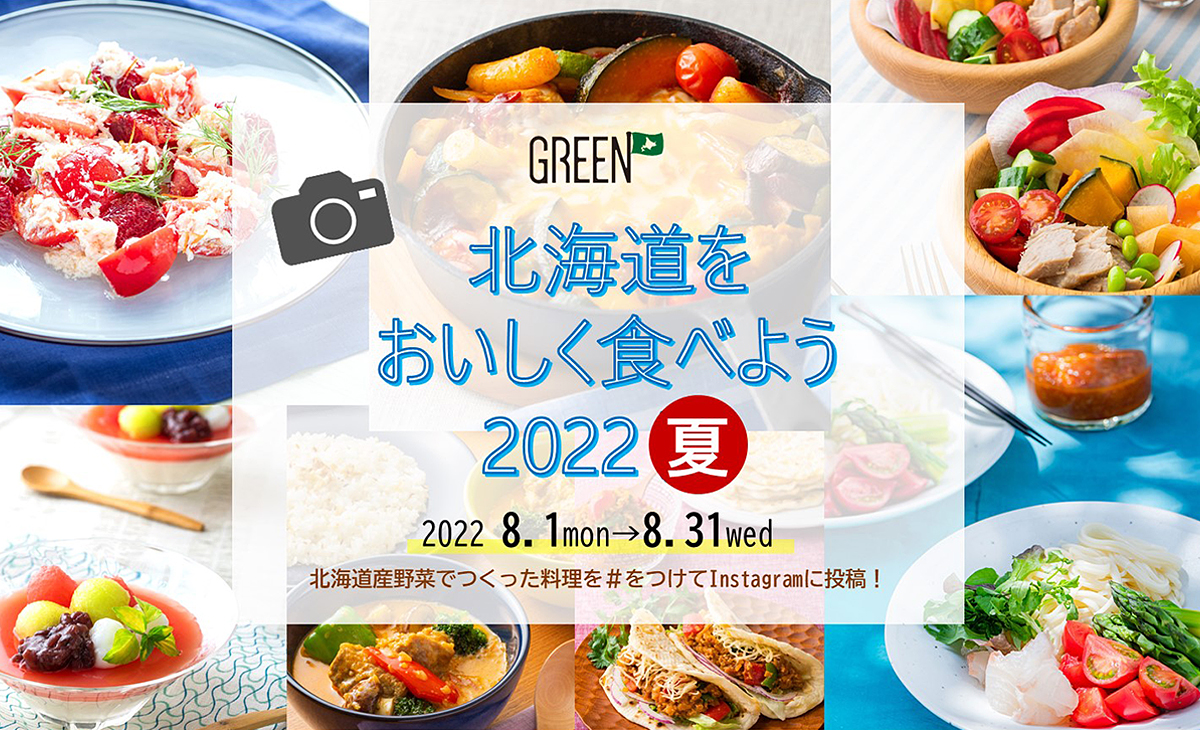 Instagramキャンペーン~北海道をおいしく食べよう2022夏~