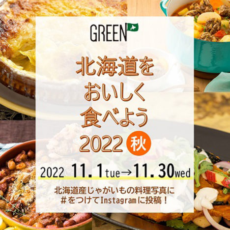 北海道をおいしく食べよう<br>キャンペーン2022 秋