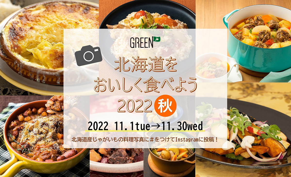 Instagramキャンペーン～北海道をおいしく食べよう2022秋～