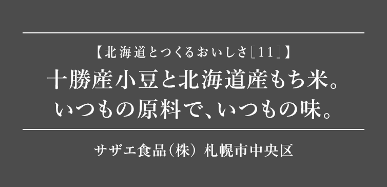 北海道とつくるおいしさ11