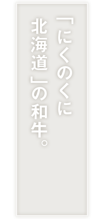 ｢にくのくに北海道｣の和牛。