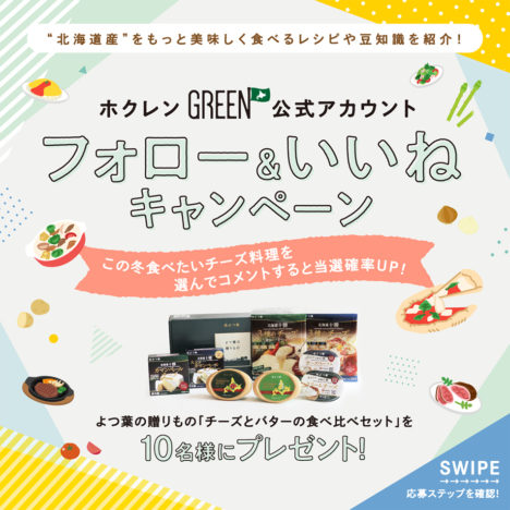 ホクレンGREEN公式<br>Instagramキャンペーン