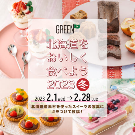 北海道をおいしく食べよう<br>キャンペーン2023 冬