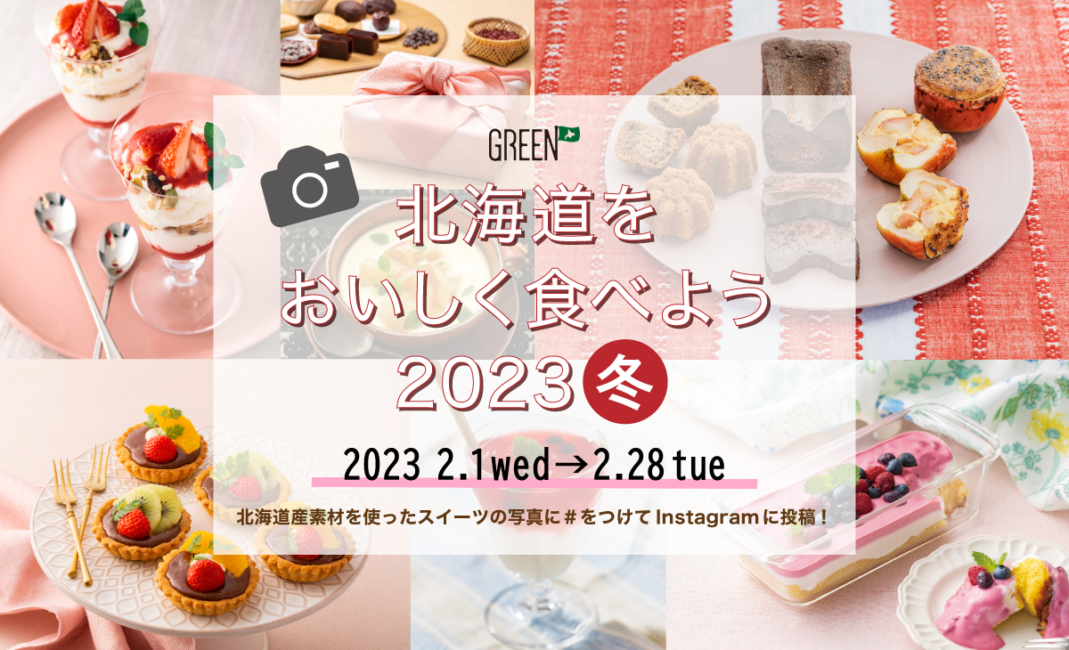 北海道をおいしく食べようキャンペーン2023冬
