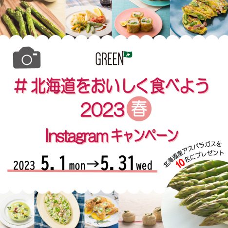 ホクレンGREEN公式<br>Instagramキャンペーン