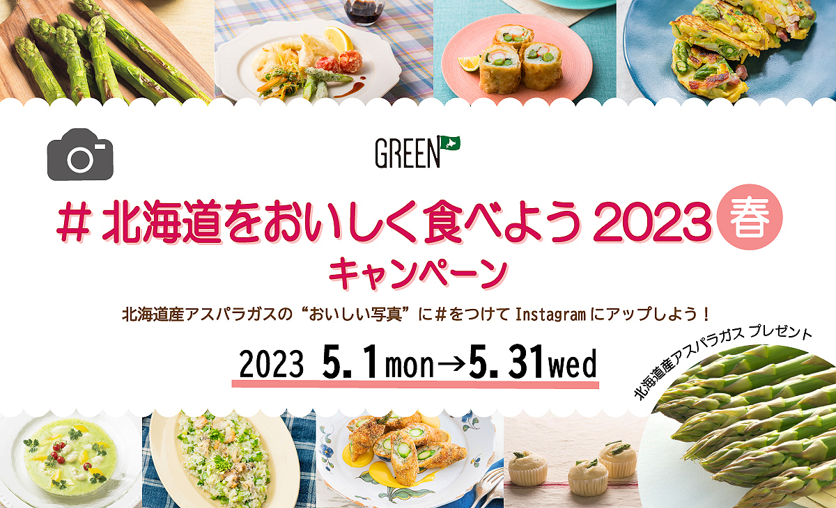 北海道をおいしく食べようキャンペーン2023春