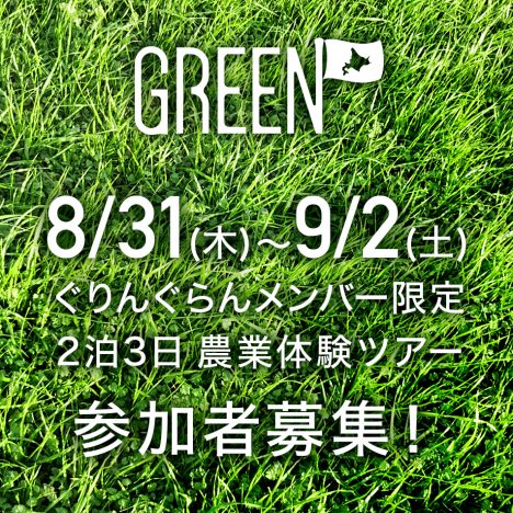ぐりんぐらんメンバー限定 <br />農業体験ツアー参加者募集！<br />(札幌～千歳～江別)