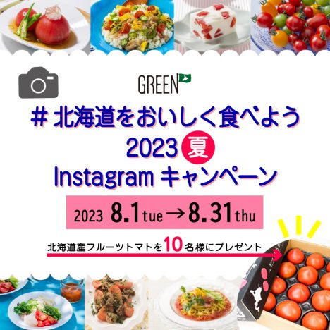 ホクレンGREEN公式<br>Instagramキャンペーン