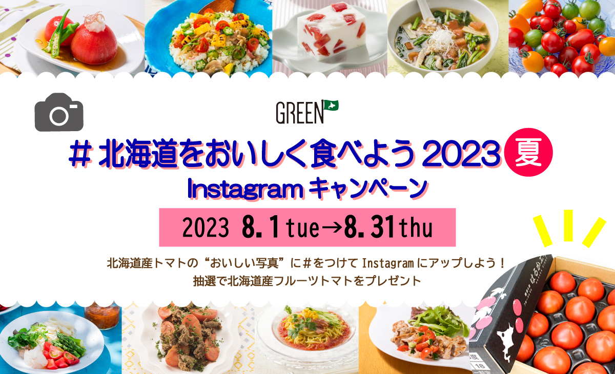 北海道をおいしく食べようキャンペーン2023夏
