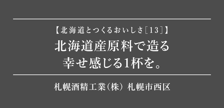 北海道とつくるおいしさ13