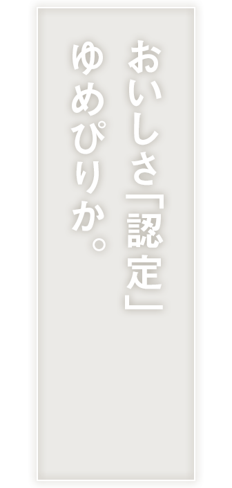 ゆめぴりか大解剖