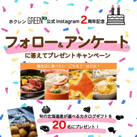 ホクレンGREEN公式<br>Instagramキャンペーン