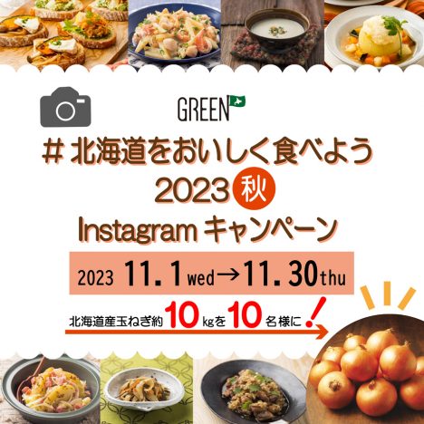 ホクレンGREEN公式<br>Instagramキャンペーン