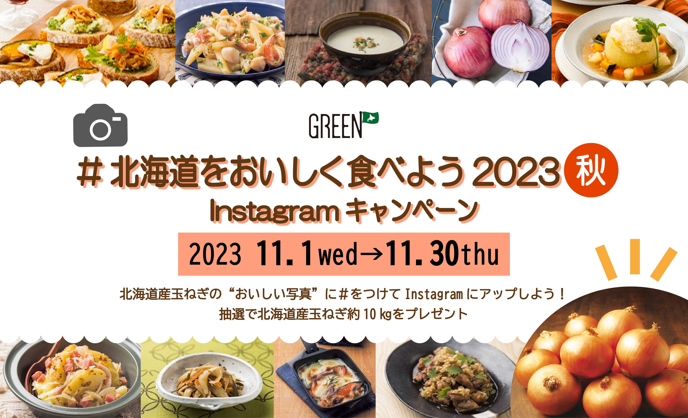 北海道をおいしく食べようキャンペーン2023秋