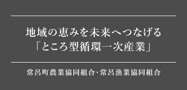 ところ型循環一次産業