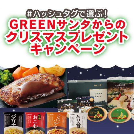 ホクレンGREEN公式X<br>クリスマスキャンペーン