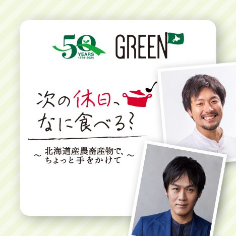 GREEN50周年記念イベント<br>オンライン料理教室の実施について