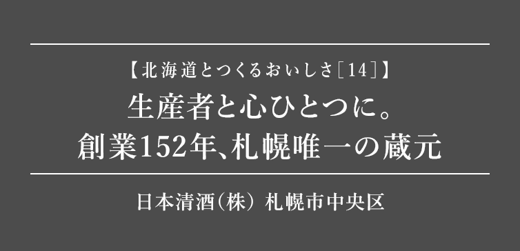 北海道とつくるおいしさ14