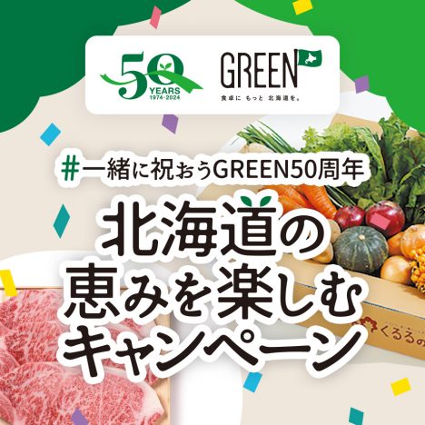 GREEN50周年記念<br>SNSキャンペーン