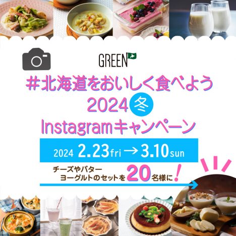 ホクレンGREEN公式<br>Instagramキャンペーン