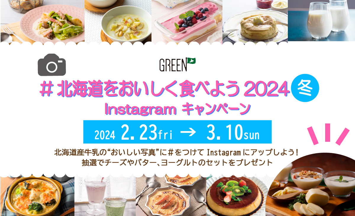 北海道をおいしく食べようキャンペーン2024冬