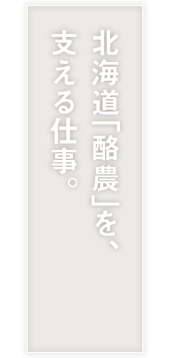 北海道｢酪農｣を､支える仕事｡