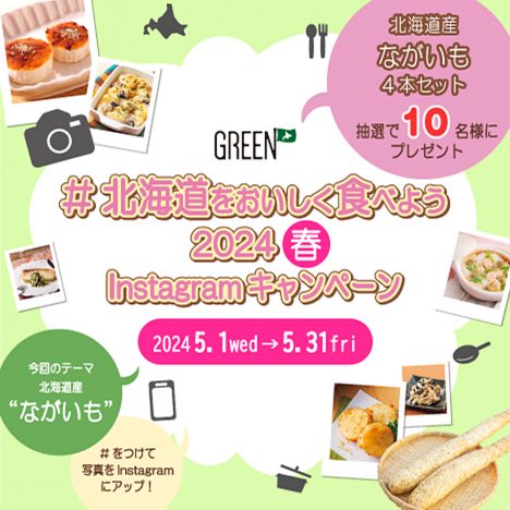 ホクレンGREEN公式<br>Instagramキャンペーン