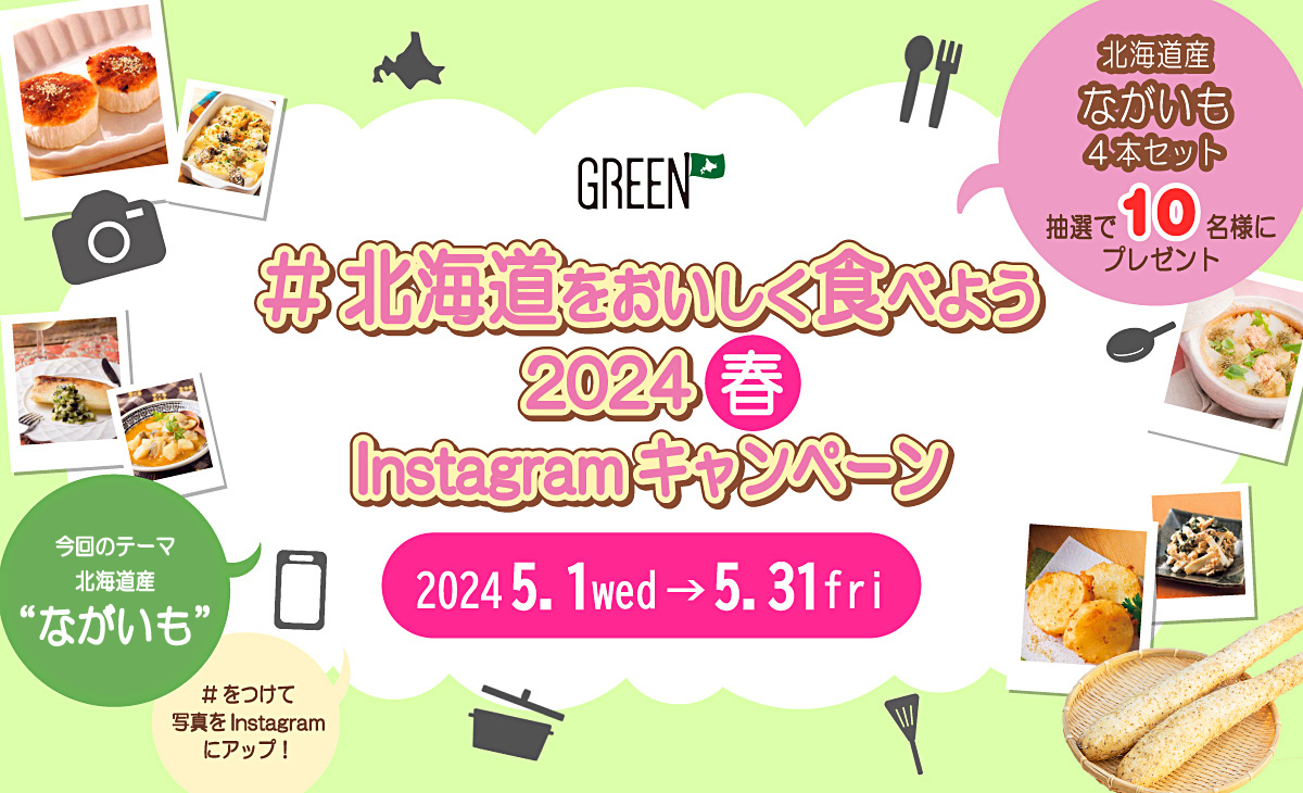 北海道をおいしく食べようキャンペーン2024春