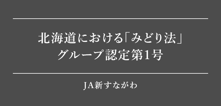 北海道における｢みどり法｣グループ認定第1号