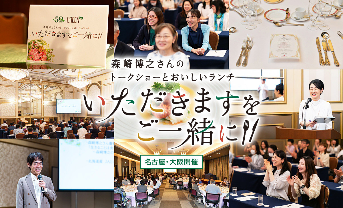 名古屋・大阪で皆さまと50周年のお祝いを