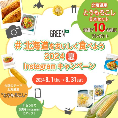 ホクレンGREEN公式<br>Instagramキャンペーン（2024夏）