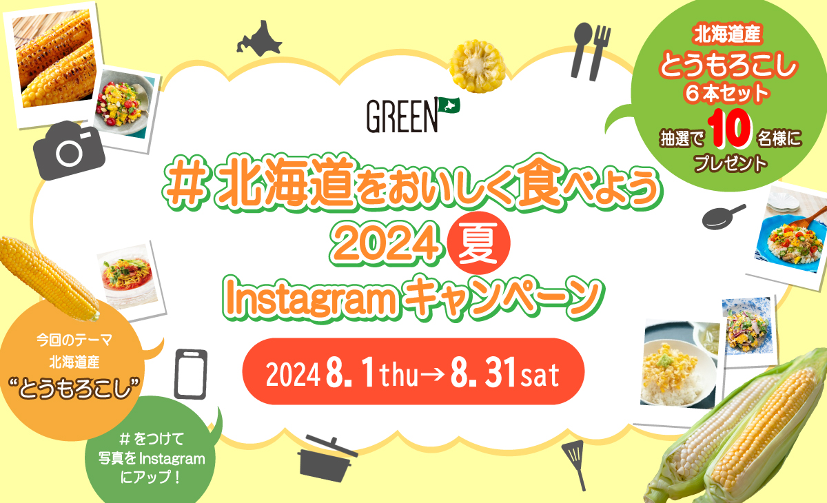 北海道をおいしく食べようキャンペーン2024夏