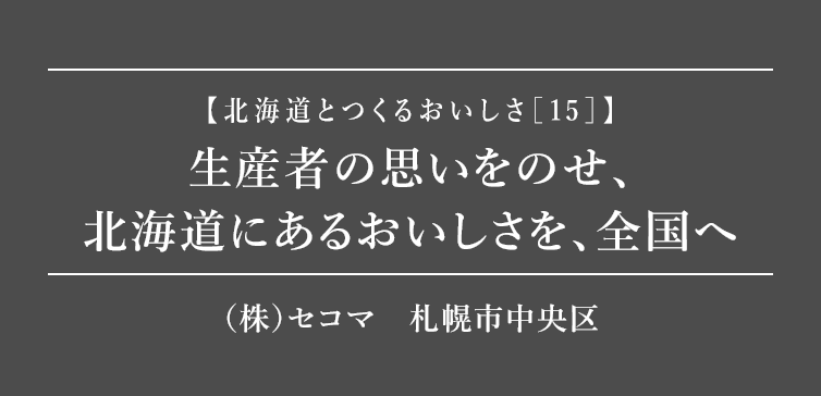 北海道とつくるおいしさ15