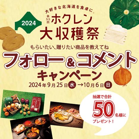 ホクレン大収穫祭2024<br>フォロー＆コメントキャンペーン