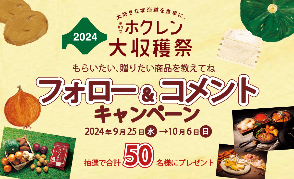 ホクレンの公式アカウント7つが対象!合同フォロー&コメントキャンペーン