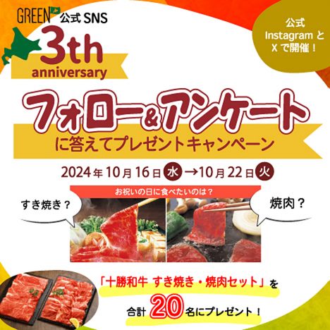 ホクレンGREEN公式<br>SNS 3周年キャンペーン