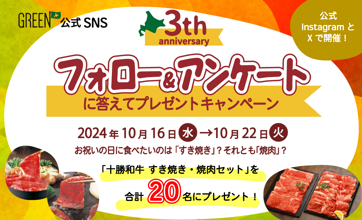 3周年記念!フォロー&アンケートキャンペーン