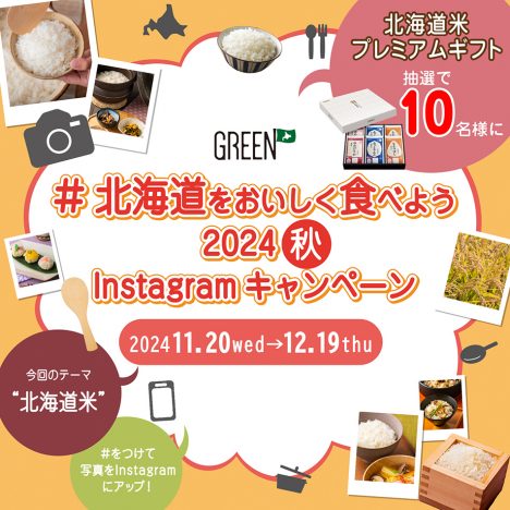 ホクレンGREEN公式<br>Instagramキャンペーン（2024秋）