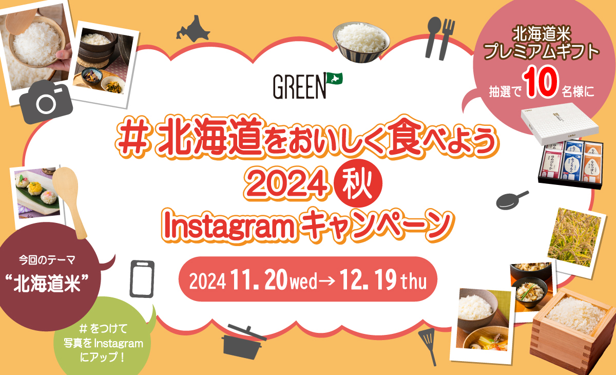 北海道をおいしく食べようキャンペーン2024秋