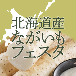 ホクレン「北海道ながいもフェスタ」