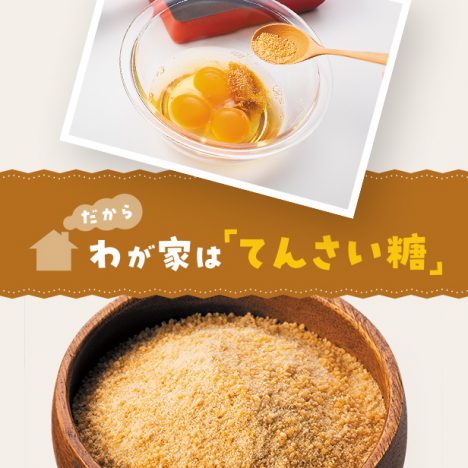 だから我が家は｢てんさい糖｣