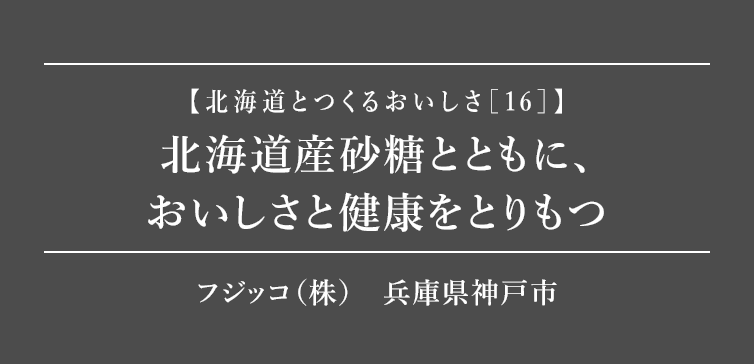 北海道とつくるおいしさ16