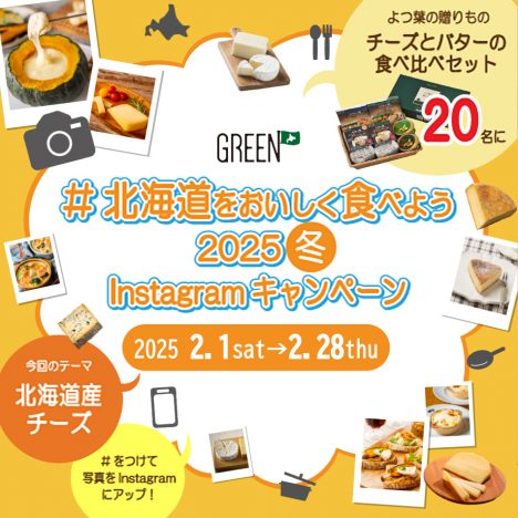 ホクレンGREEN公式<br>Instagramキャンペーン（2025冬）