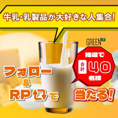 ホクレンGREEN公式X<br>キャンペーン