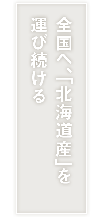 全国へ､｢北海道産｣を運び続ける