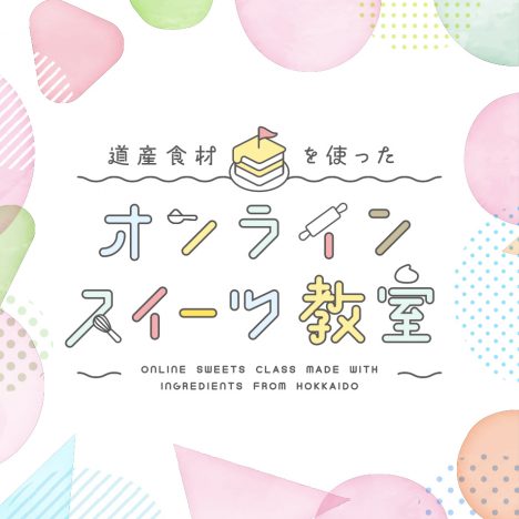 道産食材を使った<br>オンラインスイーツ教室