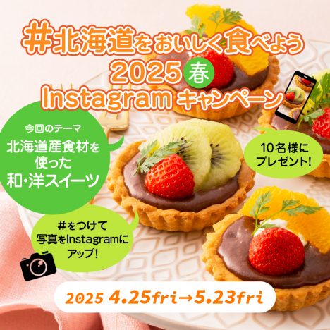 ホクレンGREEN公式<br>Instagramキャンペーン（2025春）