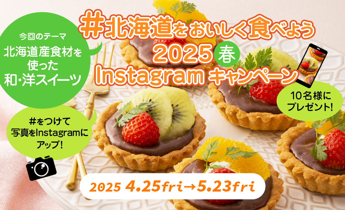 北海道をおいしく食べようキャンペーン2025春